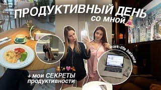 VLOG: Моя жизнь сейчас 🩷 | Секреты моей продуктивности 