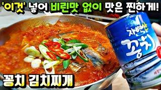 [꽁치김치찌개] '이것' 넣어 비린맛 없이 끝내주는 국물 만들기! / 김치찌개, 꽁치캔 요리