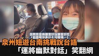 台語甘ㄟ通？泉州女孩和台南運將說閩南語　幽默對談笑翻網友－民視新聞