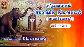 Potri Thiruagaval Song Part 10 - Lyrical Video | Manikavasagar | T.L.Theagarajan | SPE Bhakthi