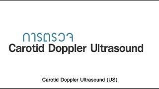 (ENG subtitle) Carotid Doppler Ultrasound Scanning Technique