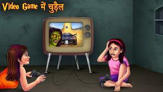 वीडियो गेम में चुड़ैल | Witch Inside Video Game | Horror Stories | Chudail Kahaniya | Horror Cartoon