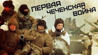 Первая чеченская война 1994-1996 • КИНО - Группа крови