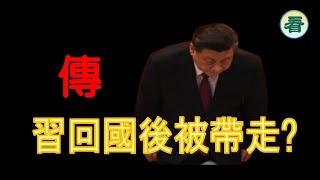 【突發新聞】傳習回國後被張又俠帶走；習母勸習退位？......