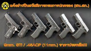 แจ้งข่าวปืนสวัสดิการกรมการปกครอง (สน.สก.) เดือนธันวาคม 2566