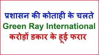 MLM News: Green ray International employees absconding