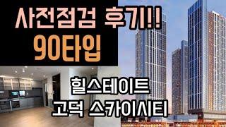 [일상Vlog] 평택의 랜드마크, 평택 힐스테이트 고덕 스카이시티 사전점검 현장(37평)