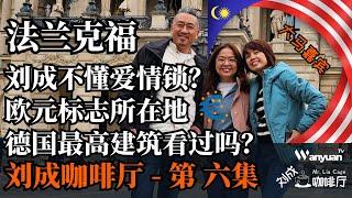 刘成咖啡厅第六集在法兰克福 | 刘成不懂爱情锁？欧元标志所在地 | 德国最高建筑看过吗？