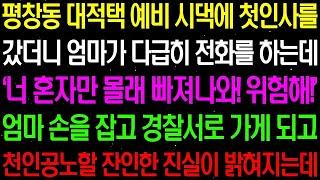 실화사연  평창동 대 저택 예비 시댁에 첫 인사를 갔더니 엄마가 다급히 전화가 와 위험하다며 빨리 빠져나오라고 하는데    라디오사연  썰사연 사이다사연 감동사연