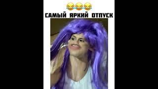 Яркий отпуск. Тренды тик ток. 18+