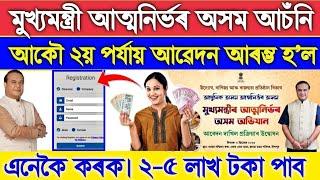 CMAAA Online Apply 2024-25, Mukhya Mantri Atmanirbhar Axom Asoni Apply Online, CMAAA Assam Apply