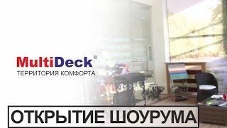 Террасная доска и фасадная панель MultiDeck в шоуруме