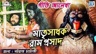 গীতি আলেখ্য | মাতৃসাধক রামপ্রসাদ | Matrisadhak Ramprasad | Geeti Alekhya | Nataraj Chatterjee