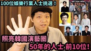 100位娛樂行業人士挑選 ..照亮韓國演藝圈50年的人士 前10位！DenQ