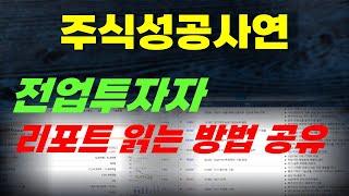 [주식성공담] 전업투자자가 전달 하는 리포트 읽는 방법