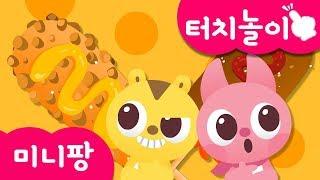 미니특공대 터치 | 손가락 놀이 | 요리 놀이 | 핫도그 만들기 | 화면에 손가락을 올리고 보아요! | 미니팡TV 터치놀이교육