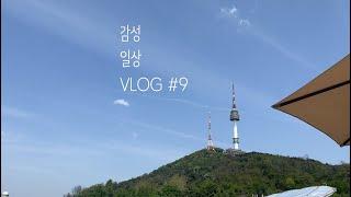 [Luvit]일상 vlog #9/ (주로) 후암동 맛집 탐방하는 직장인의 일상