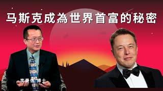 马斯克成為世界首富的秘密#易經#八字#紫微斗數 #正能量 #人生感悟#黃帝內經#中醫#先天體質#心靈成長