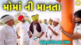 મોમાંની માનતા//Gujarati Comedy Video//કોમેડી વિડીયો SB HINDUSTANI