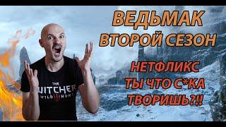 ВЕДЬМАК 2 СЕЗОН, БОМБАНУЛО УЖЕ СО ВТОРОЙ СЕРИИ!!!