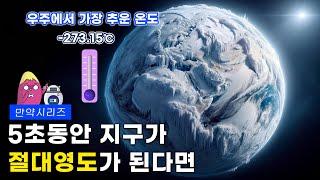  만약 5초 동안 지구가 절대영도가 된다면 무슨 일이 일어날까? (feat. 죽)