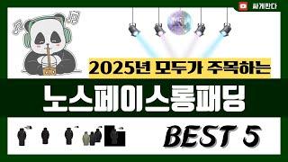 [노스페이스롱패딩 추천] 2025년 불티나게 팔리는 노스페이스롱패딩 Best5 인기 순위 추천!! (후기대박, 가성비 최고)