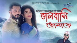 Eid Ul Adha Song 2019 || Valobasi Tomak by Rakib Mursalin || Official Music Video