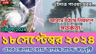 আবহাওয়ার খবর, 18 September 2024, Bangladesh weather Report