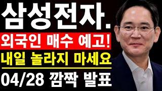 [삼성전자 내일 전망] 외국인 매수 예고!! 내일 놀라지 마세요.. #삼성전자 #삼성전자주가전망 #삼성전자주식 #sk하이닉스주가