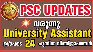 KERALA PSCUNIVERSITY ASSISTANT ഉൾപ്പടെ 24 പുതിയ വിഞ്ജാപനങ്ങൾ  #psc #universityassistant