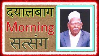 Radhasoami dayalbagh Morning satsang | दयालबाग सुबह सत्संग | Dayalbagh Satsang Download link in De