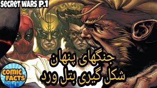 جنگهای پنهان _ شکل گیری بتل ورد - بخش 1 ( Secret Wars - p1 )