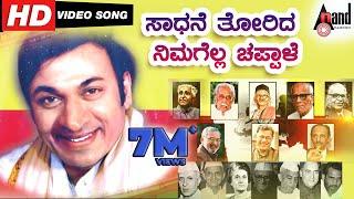 Saadhane Thorida Nimagella Chappale | Kannada Teacher's Day Song | Motivational Song