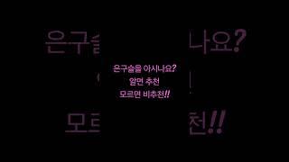 은구슬TV 아는사람?? #shorts