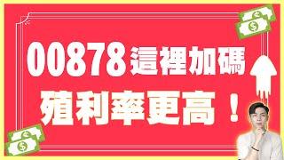 00878 配息維持高水準！想領更多？這裡加碼除了價差 殖利率可能會更高！