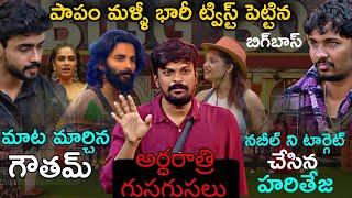 Bigg Boss Telugu 8 Yesterday Midnight Live Updates by Adi Reddy | 7th Week Nominations