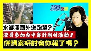 20240729【澄哥開講直播秀】水鄉澤國外送跑單?澄哥參加台中審計新村活動/UBEREATS吃熊貓行不行?併購案研討會你報了嗎?