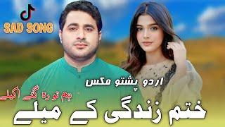 Khatam Zindagi K Malay |Shah Farooq New Sad Urdu Pashto Mix Tapay 2023| Pashto Songs 2023