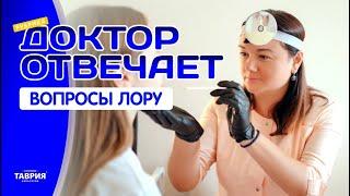 Врачи отвечают. Лор как лечиться