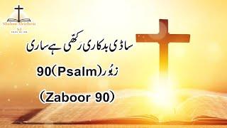 Sadi Badkari Rakhi Hai Sari || Masihi Zaboor 90 || Psalm 90 || By Fr. Atif Anthony OP