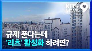 “규제 풀어 리츠 활성화”…성공의 조건은? [9시 뉴스] / KBS  2024.06.29.