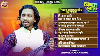 শিমুল হাসানেরশিমুল হাসানএ্যালবামShimul Hasan New albam Audio Jukebox  Shimul Hasan Baul