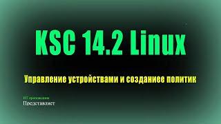 KSC 14.2 Linux - Управление устройствами и создание политик