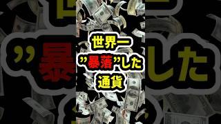 世界一"暴落"した通貨