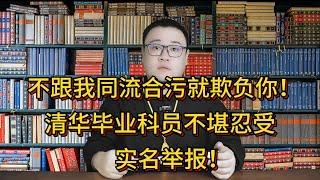 不跟我同流合污就欺负你！清华毕业科员不堪忍受，实名举报！