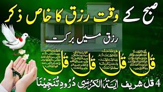 LIVE Mourning Wazifa | 4 Qul | Ayatul Kursi | Surah Baqarah | durood Tanjeena | أذکار الصباح