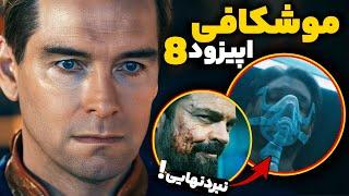 بررسی قسمت 8 از فصل چهارم سریال (The Boys) | نبرد نهایی!