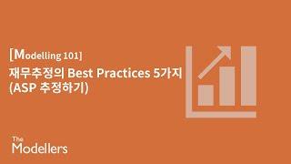 [재무모델링 101] 재무추정의 Best Practices 5가지 (ASP 추정하기)