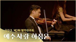 예수 사랑하심은 - 글란츠 앙상블 Glanz Ensemble