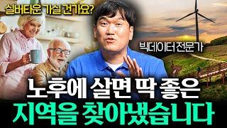 노후에 살기 딱 좋은 지역을 찾았습니다 (조영광 빅데이터 전문가 3부)